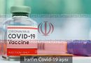 İran İslam Cumhuriyeti, coronavirüse karşı mücadelede dünyanın en iyi 10 ülkesi arasında / Bereket aşısının yurtdışına ihracatı başladı